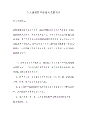 个人疫情防控措施的最新通告.docx