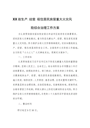 XX街生产、经营、租住居民房屋重大火灾风险综合治理工作方案.docx