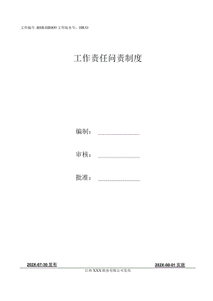 企业工作责任问责制度.docx