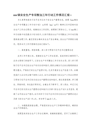 xxx镇安全生产专项整治三年行动工作情况汇报2篇.docx