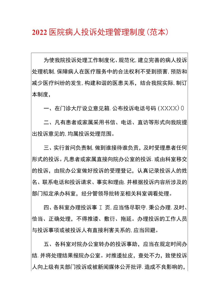 2022医院病人投诉处理管理制度（范本）.docx_第1页