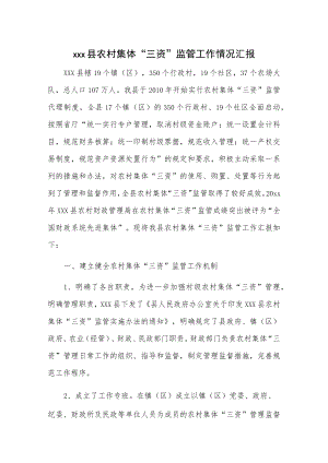xxx县农村集体“三资”监管工作情况汇报.docx