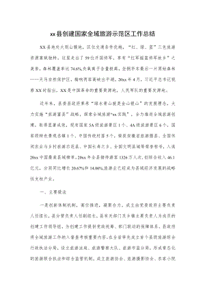 xx县创建国家全域旅游示范区工作总结.docx
