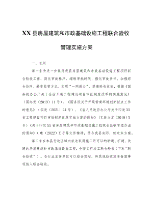 XX县房屋建筑和市政基础设施工程联合验收管理实施方案.docx