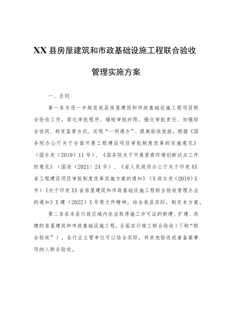 XX县房屋建筑和市政基础设施工程联合验收管理实施方案.docx_第1页
