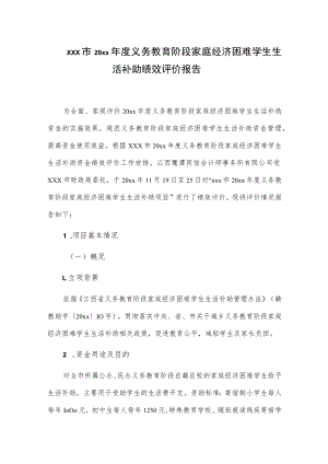 xxx市20xx年度义务教育阶段家庭经济困难学生生活补助绩效评价报告.docx