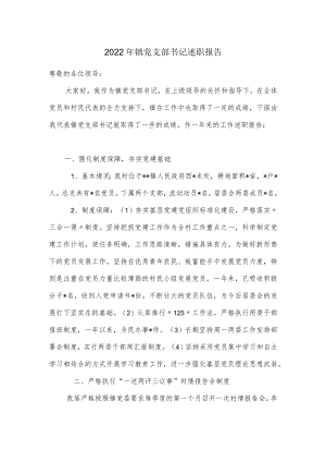 2022年镇党支部书记述职报告.docx