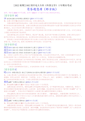 [2022秋期]2402国开电大专科《外国文学》十年期末考试简答题题库(排序版).docx