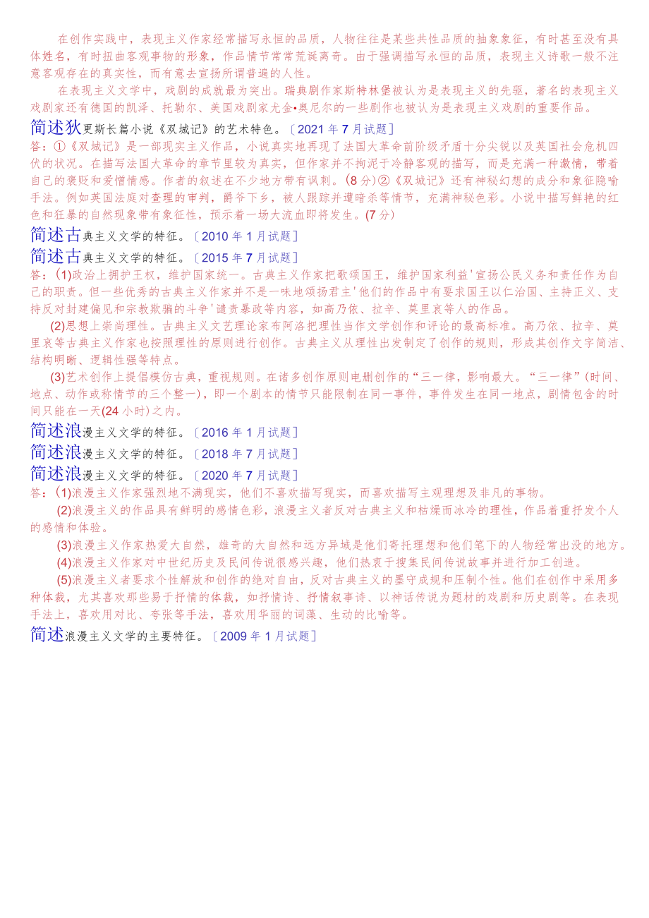 [2022秋期]2402国开电大专科《外国文学》十年期末考试简答题题库(排序版).docx_第3页