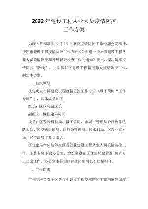 2022年建设工程从业人员疫情防控工作方案.docx