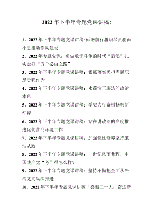 2022年下半年专题党课讲稿汇编 共10篇.docx