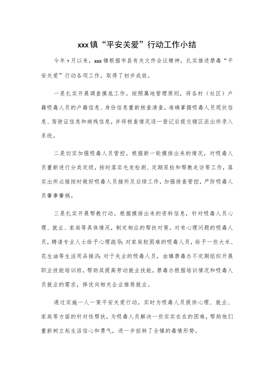 xxx镇“平安关爱”行动工作小结.docx_第1页