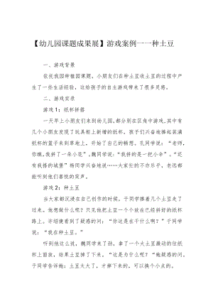【幼儿园课题成果展】游戏案例——种土豆.docx