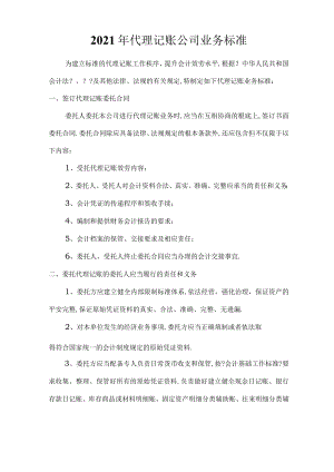代理记账公司业务规范指引.docx
