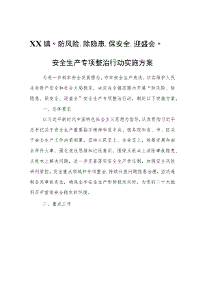 XX镇“防风险、除隐患、保安全、迎盛会”安全生产专项整治行动实施方案.docx