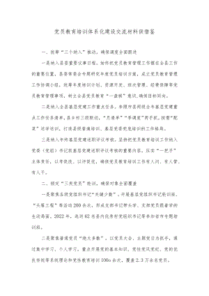 党员教育培训体系化建设交流材料供借鉴.docx
