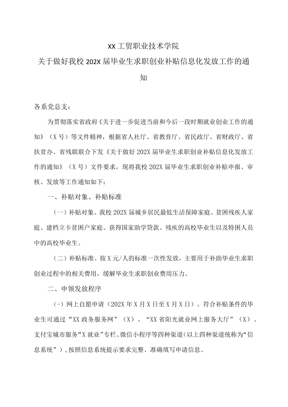 XX工贸职业技术学院关于做好我校202X届毕业生求职创业补贴信息化发放工作的通知.docx_第1页
