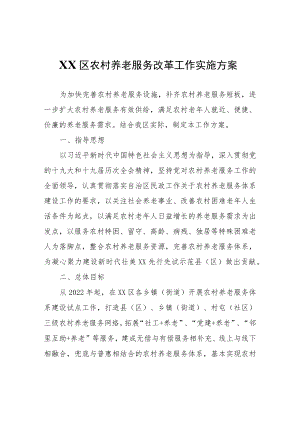XX区农村养老服务改革工作实施方案.docx