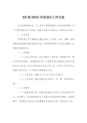 XX镇2022年防溺水工作方案.docx