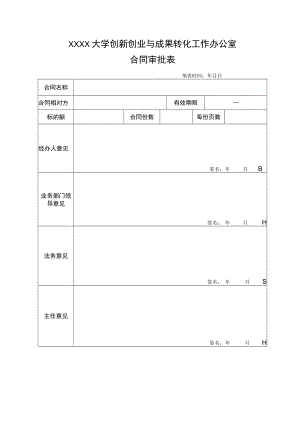 XXXX大学创新创业与成果转化工作办公室合同审批表.docx