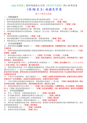 [2022秋期版]国开河南电大专科《领导科学基础》网上形考任务(作业练习1至3)试题及答案.docx
