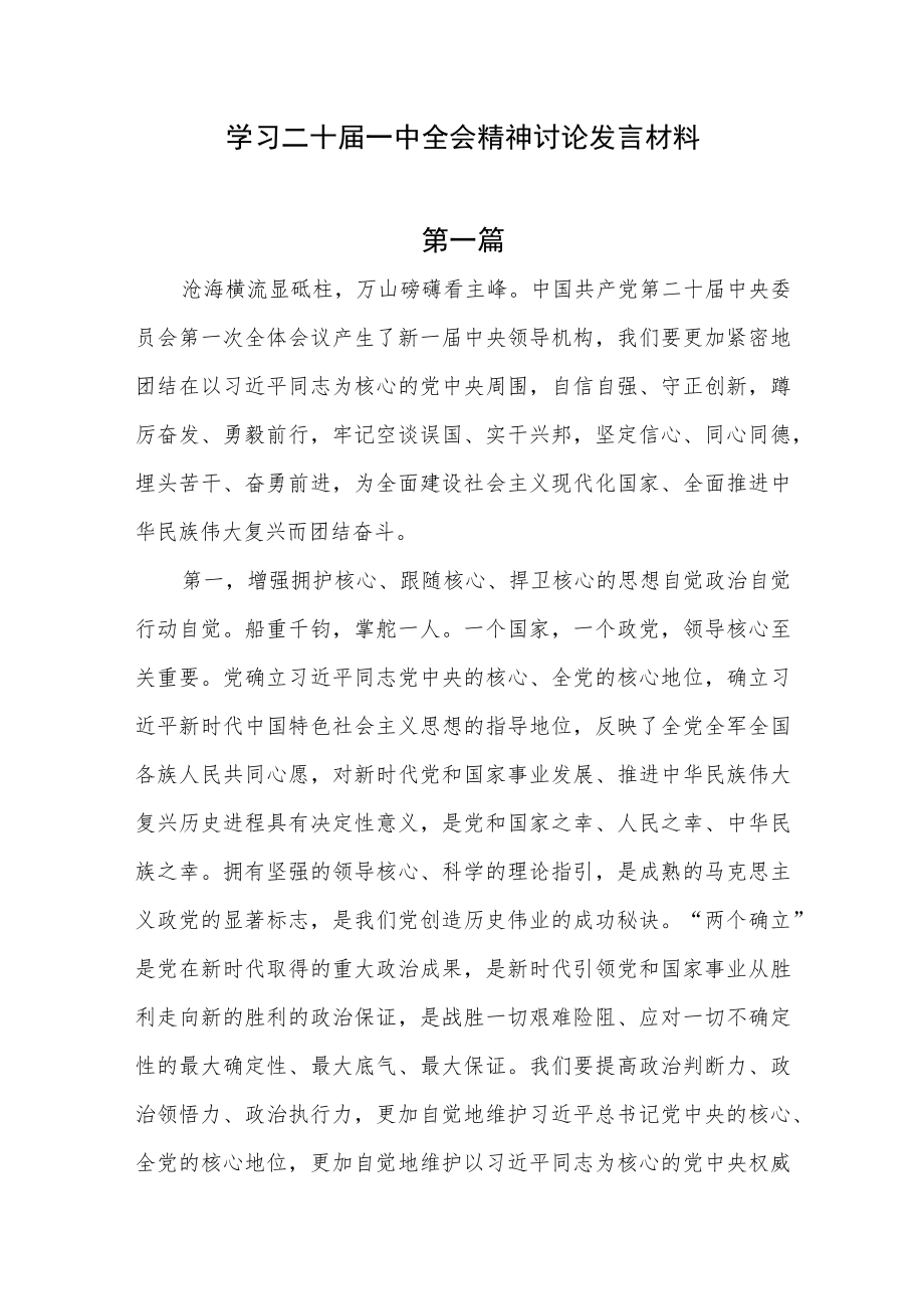 党员干部学习二十届一中全会精神研讨交流讨论发言材料3篇.docx_第1页