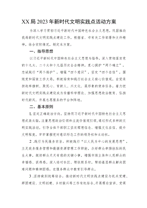 XX局2023年新时代文明实践点活动方案.docx