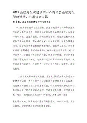 2022基层党组织建设学习心得体会 基层党组织建设学习心得体会 5篇.docx