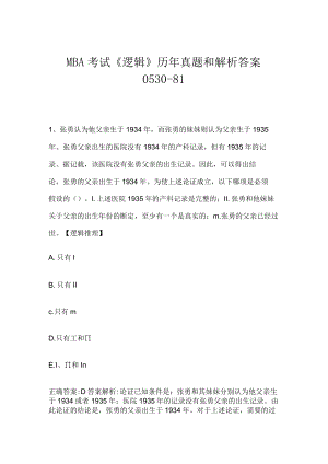 MBA考试《逻辑》历年真题和解析答案0530-81.docx