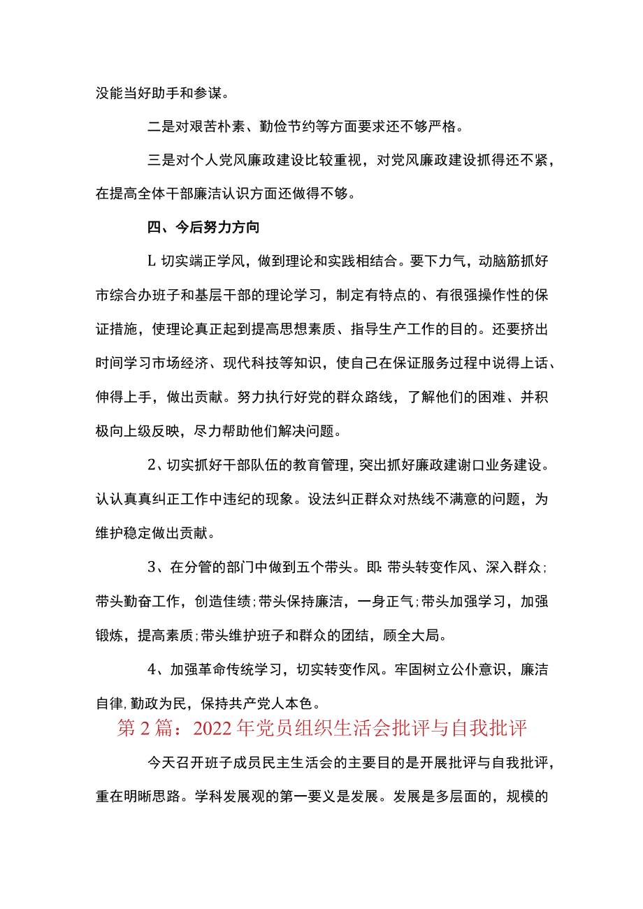 2022年党员组织生活会批评与自我批评(通用5篇).docx_第3页