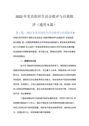 2022年党员组织生活会批评与自我批评(通用5篇).docx