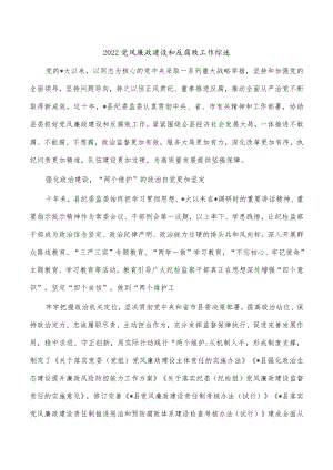 2022党风廉政建设和反腐败工作综述.docx