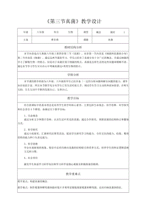 《真菌》教学设计.docx