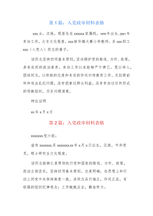 入党政审材料表格4篇.docx