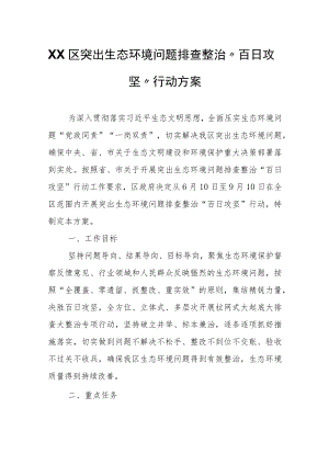 XX区突出生态环境问题排查整治“百日攻坚”行动方案.docx