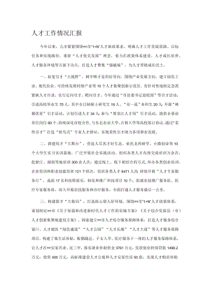 人才工作情况汇报.docx