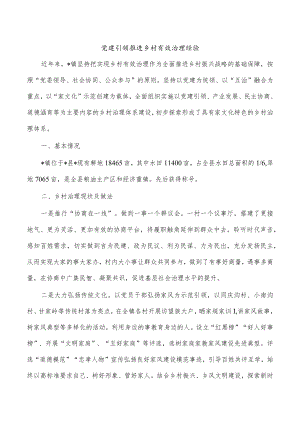 党建引领推进乡村有效治理经验.docx