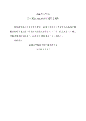XX理工学院关于更换文献检索证明用章通知.docx