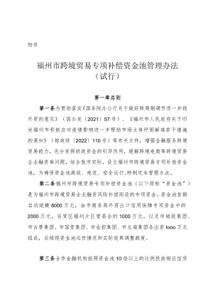 《福州市跨境贸易专项补偿资金池管理办法（试行）》.docx