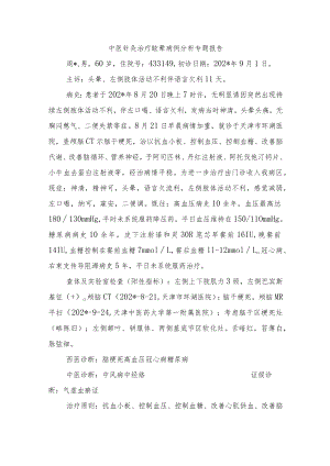 中医针灸治疗眩晕病例分析专题报告.docx