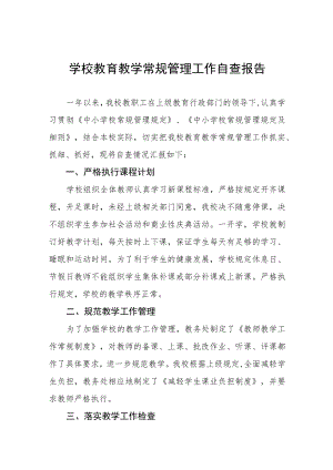 2022年高级中学教学常规管理工作自查报告五篇.docx