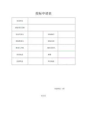 7投标申请表docx.docx