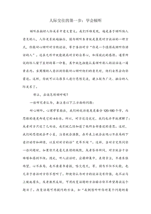 人际交往的第一步：学会倾听.docx