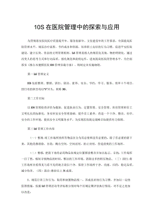 10S在医院管理中的探索与应用.docx