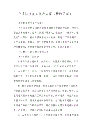 企业防疫复工复产方案（精选7篇）.docx
