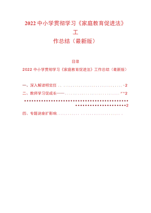 2022中小学贯彻学习《家庭教育促进法》工作总结（最新版）.docx