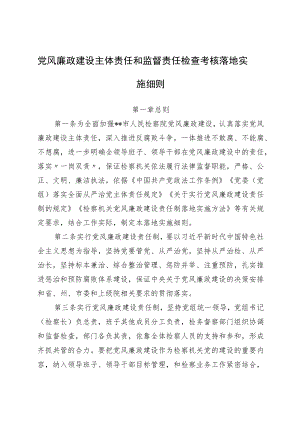 党风廉政建设主体责任和监督责任检查考核实施细则.docx