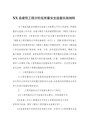 XX县建筑工程分阶段质量安全监督实施细则.docx