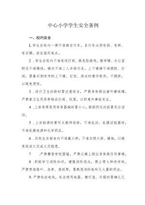 中心小学学生安全条例.docx