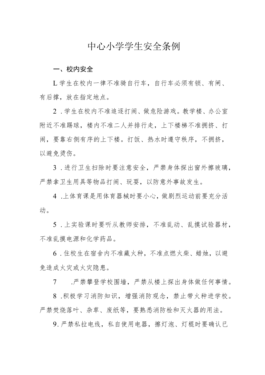 中心小学学生安全条例.docx_第1页